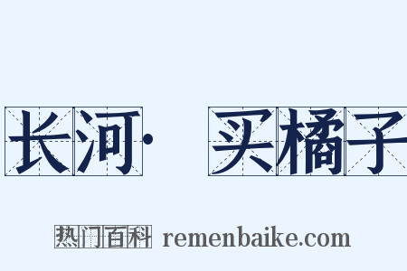 长河·买橘子是什么意思的图片
